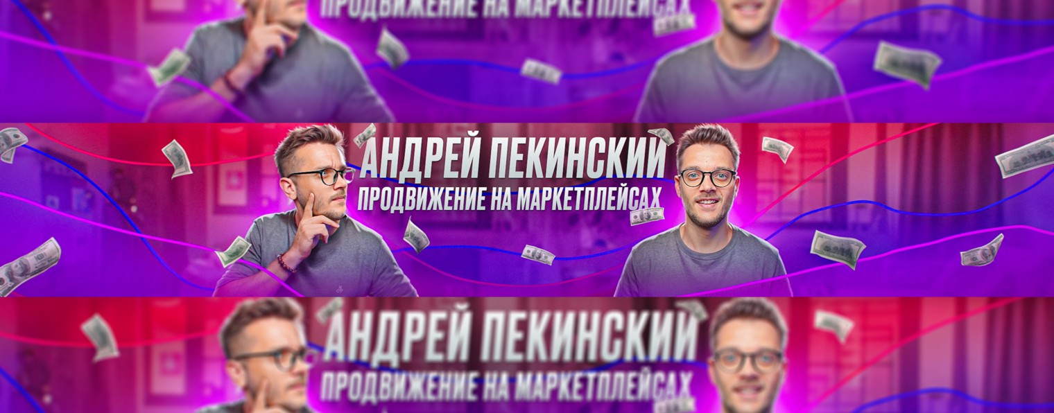 Андрей Пекинский | Реклама на Вайлдберриз и Озон