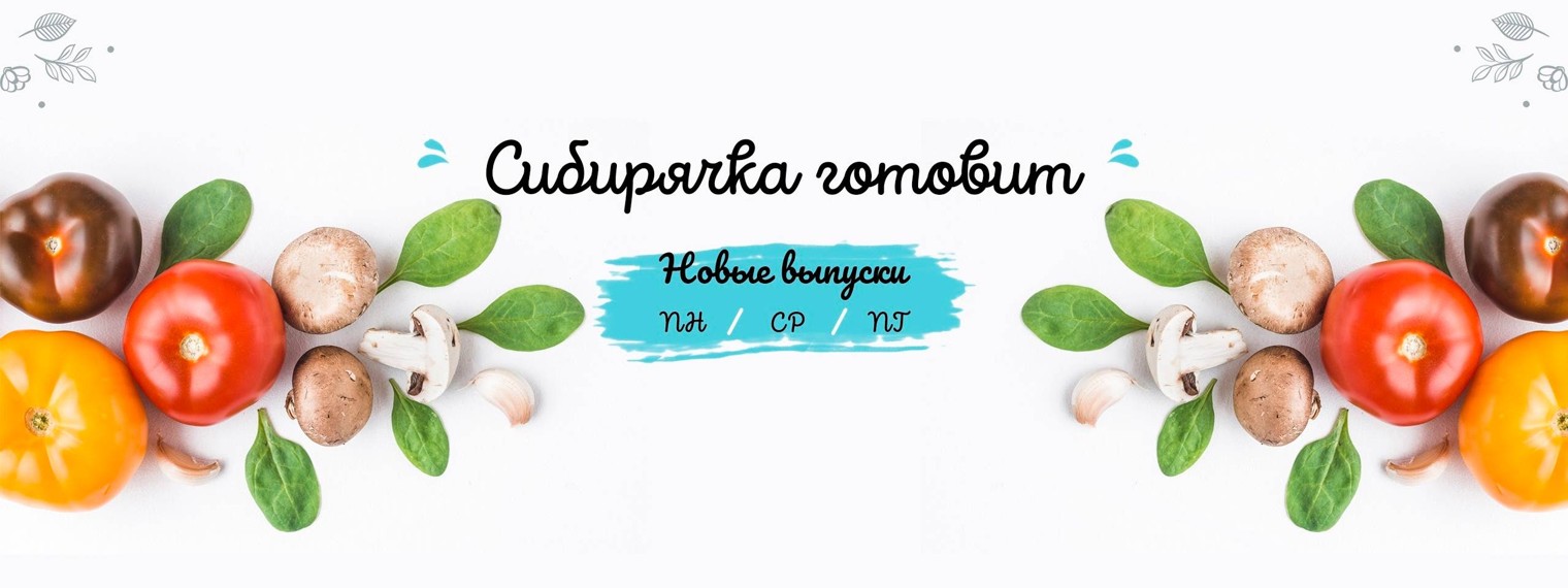 Сибирячка готовит