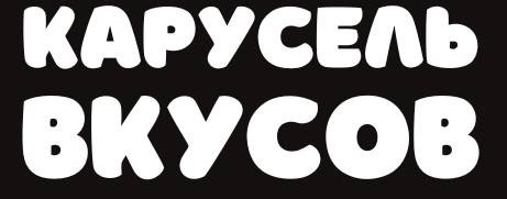 Карусель вкусов