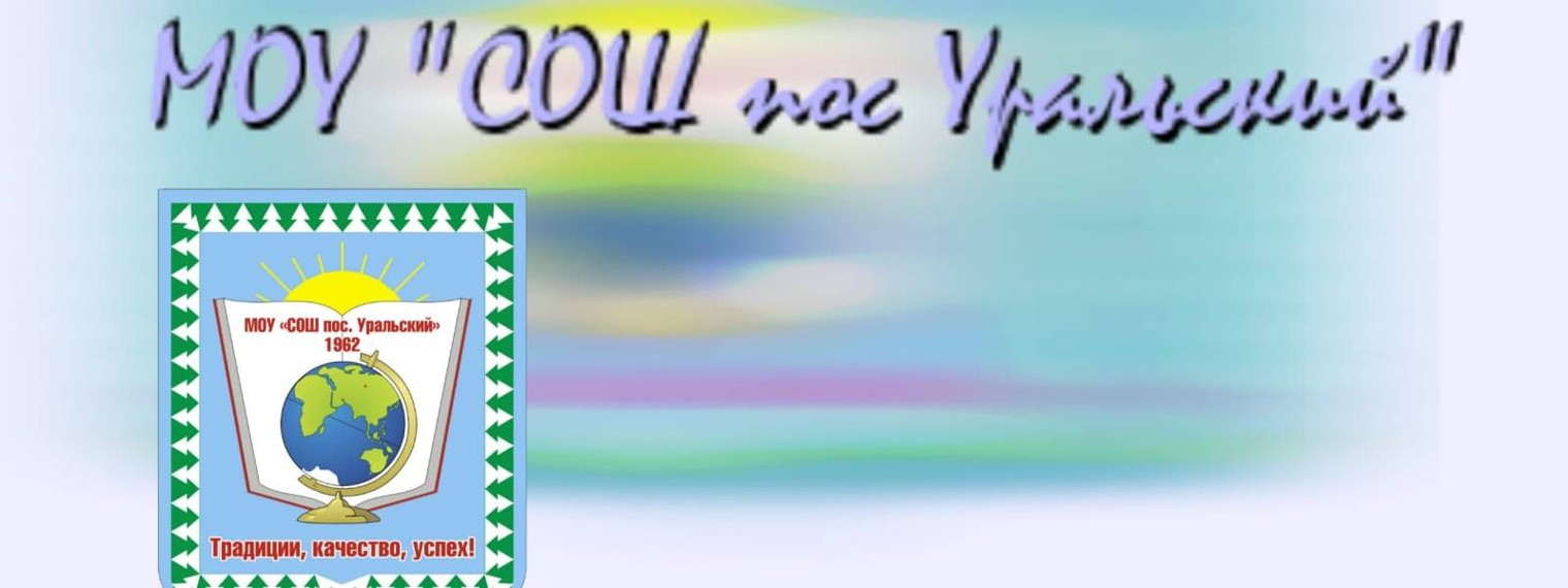МОУ "СОШ пос. Уральский"