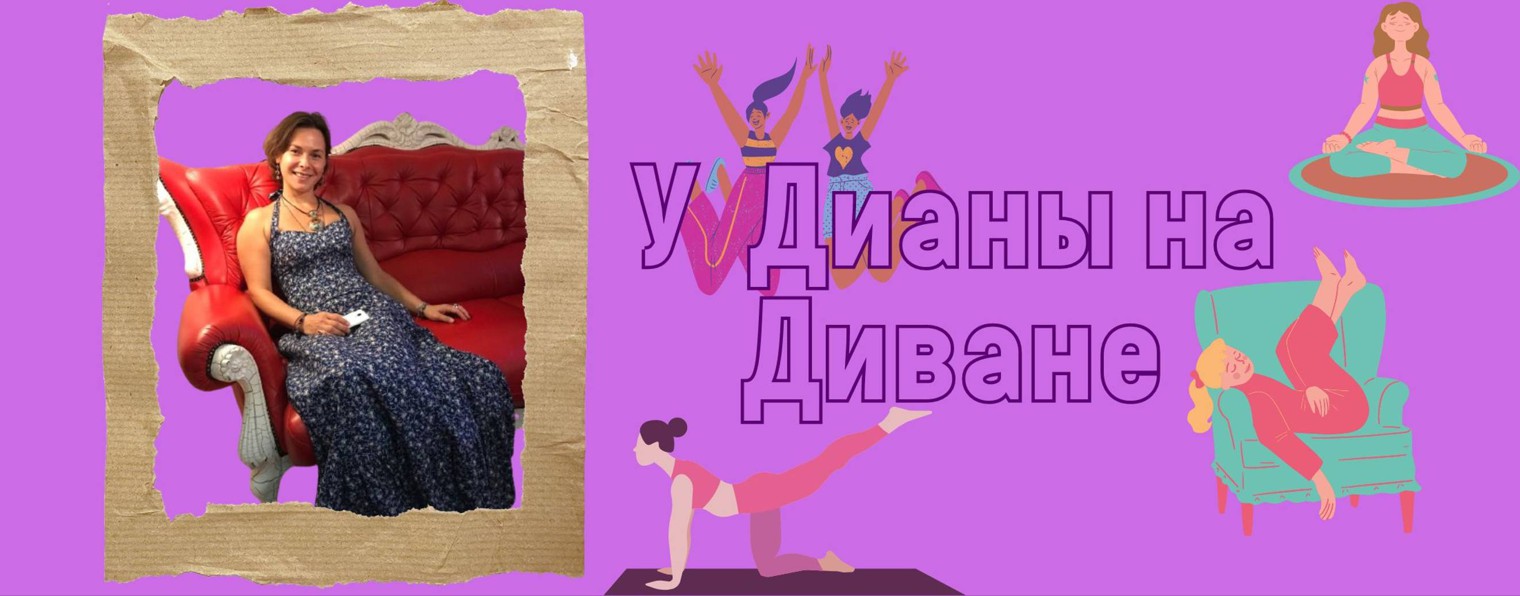 У Дианы на Диване