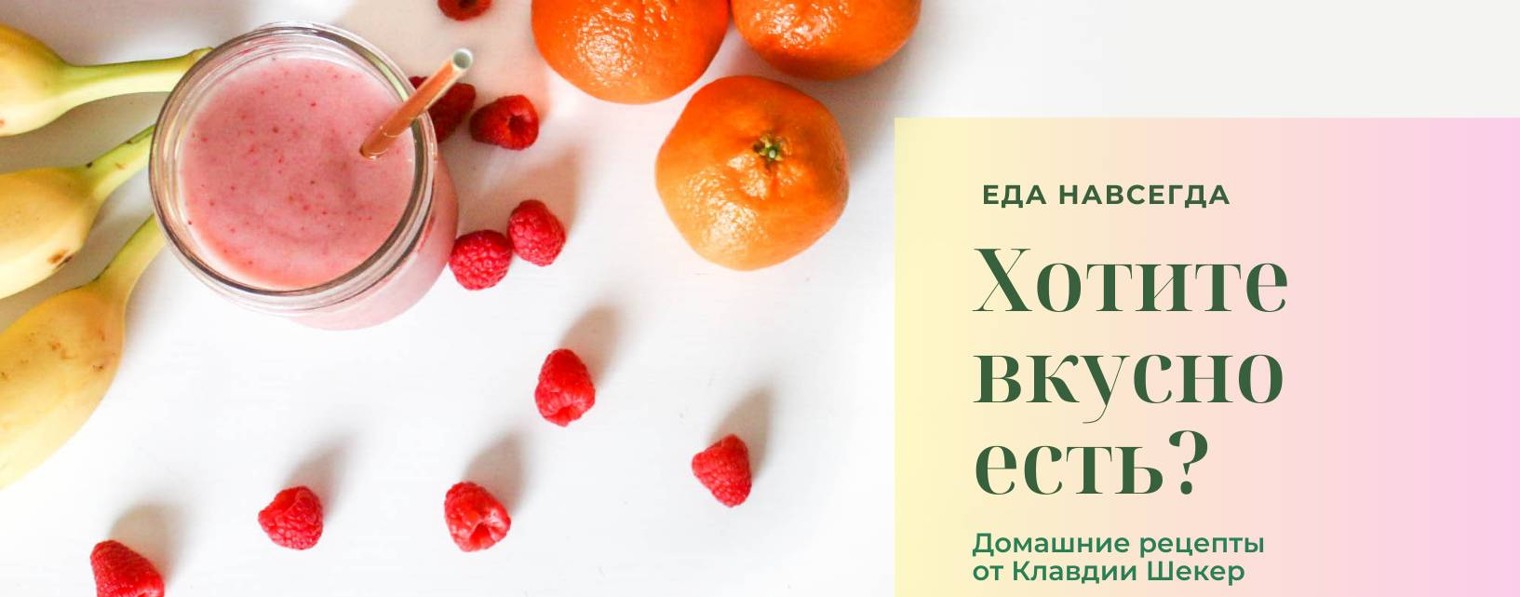 Еда навсегда