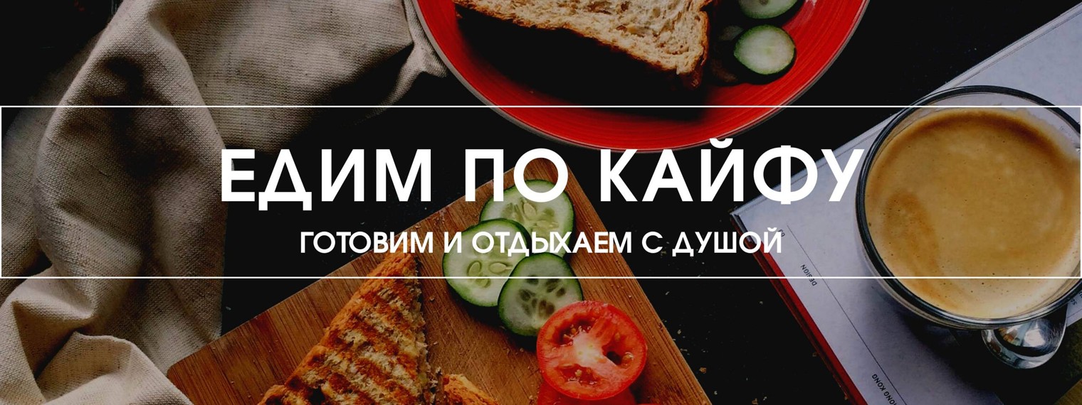 ЕДИМ ПО КАЙФУ