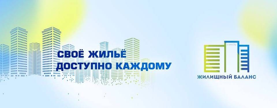 Жилищный баланс