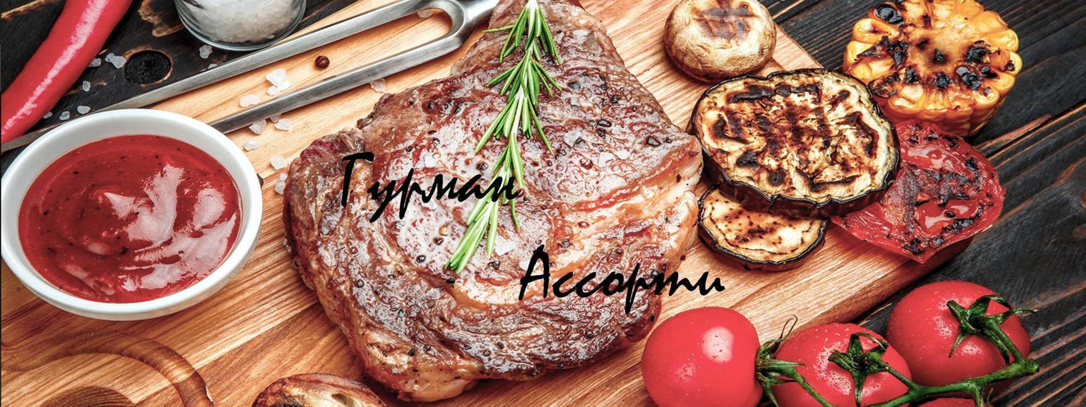 Гурман Ассорти