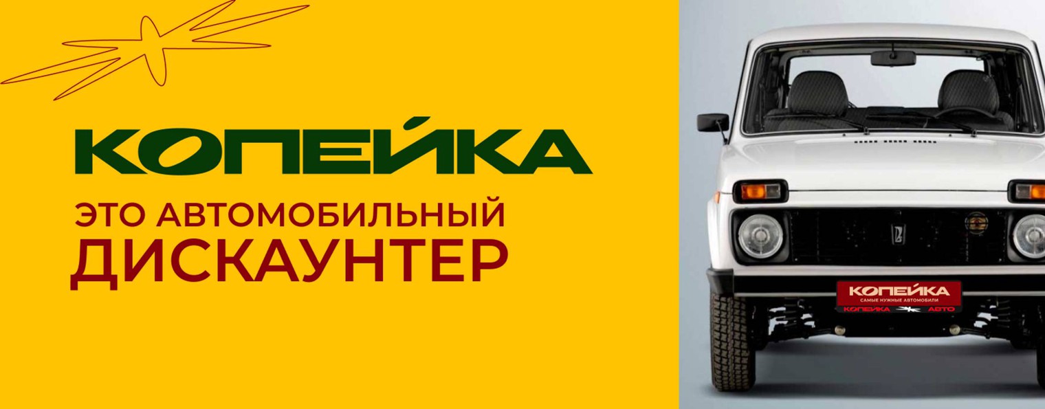 Автосалон "Копейка"