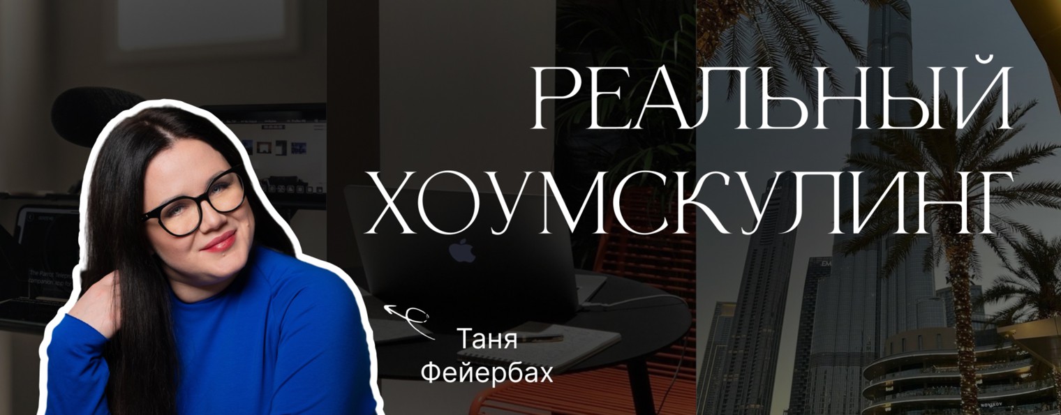 Таня Фейербах - Реальный хоумскулинг