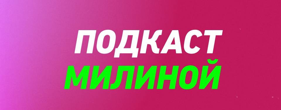 ПОДКАСТ МИЛИНОЙ