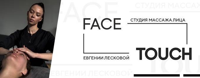 Face Touch студия массажа лица
