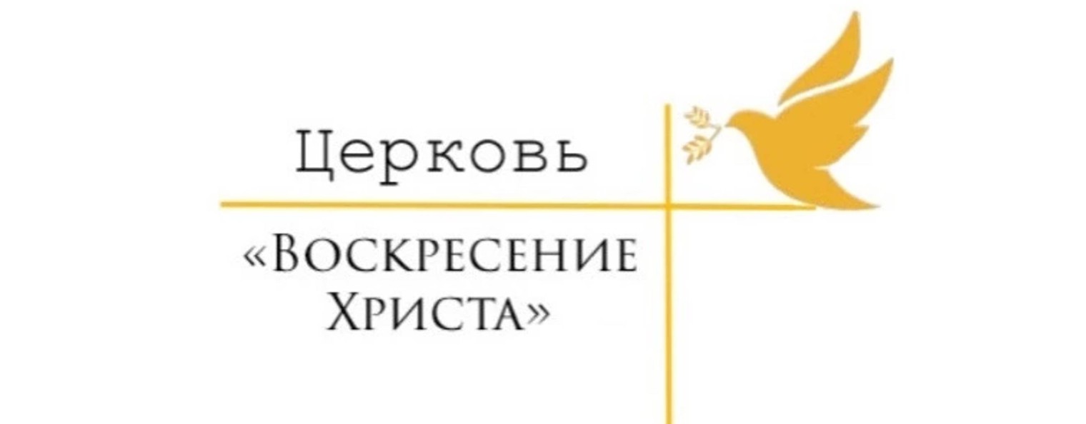 Церковь "Воскресение Христа" г.Искитим