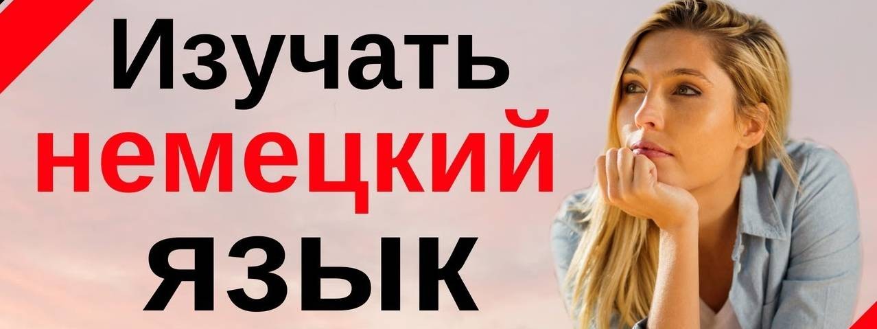 Немецкий язык