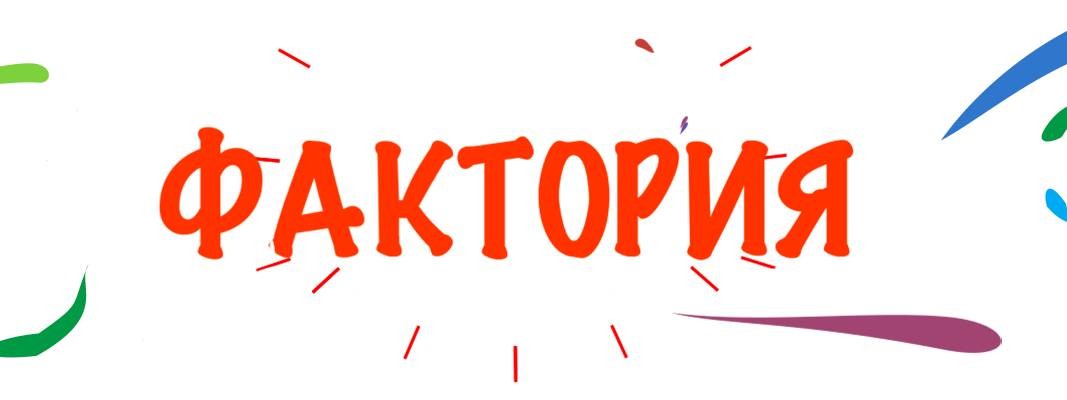 Фактория