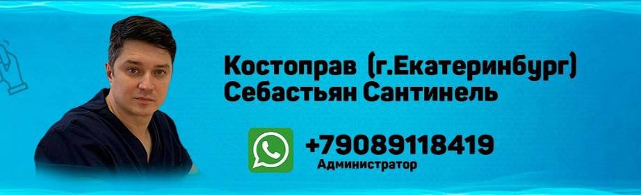 Костоправ Екатеринбург