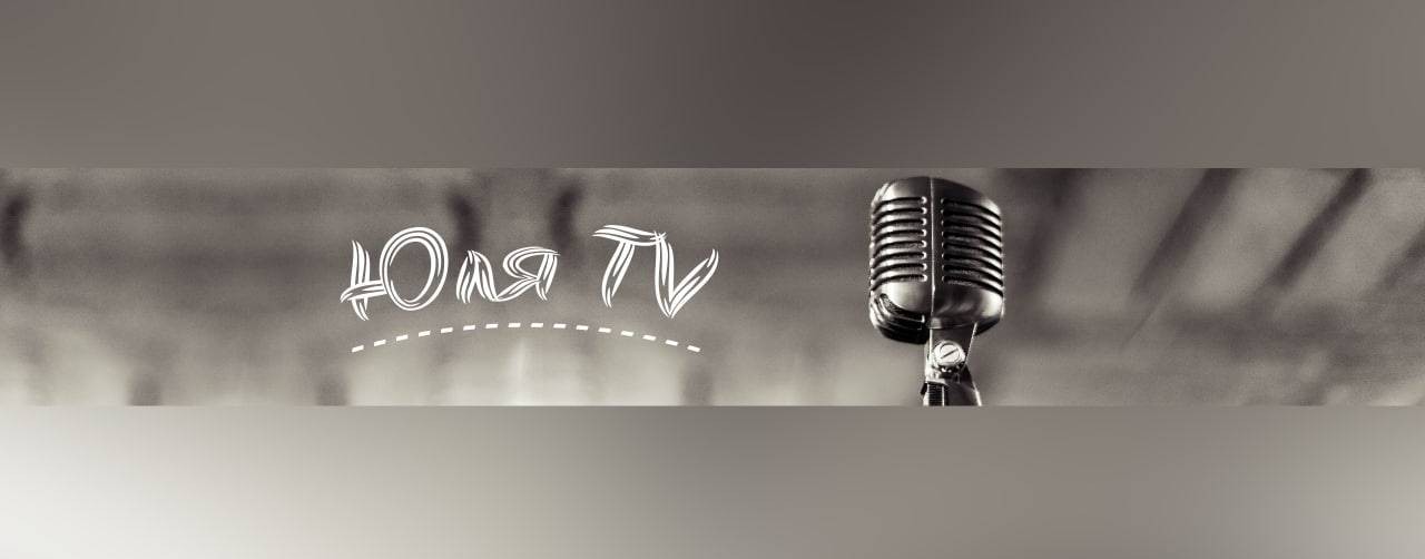 Юля TV