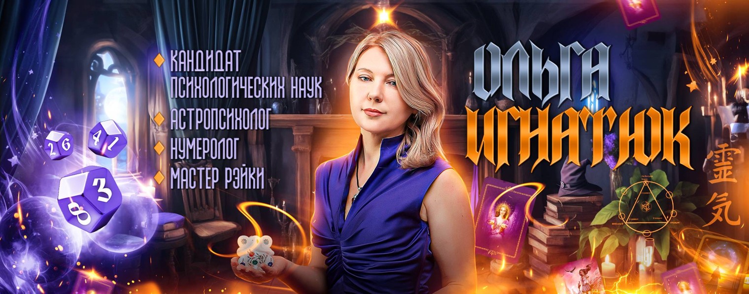 Ольга Игнатюк - Психолог