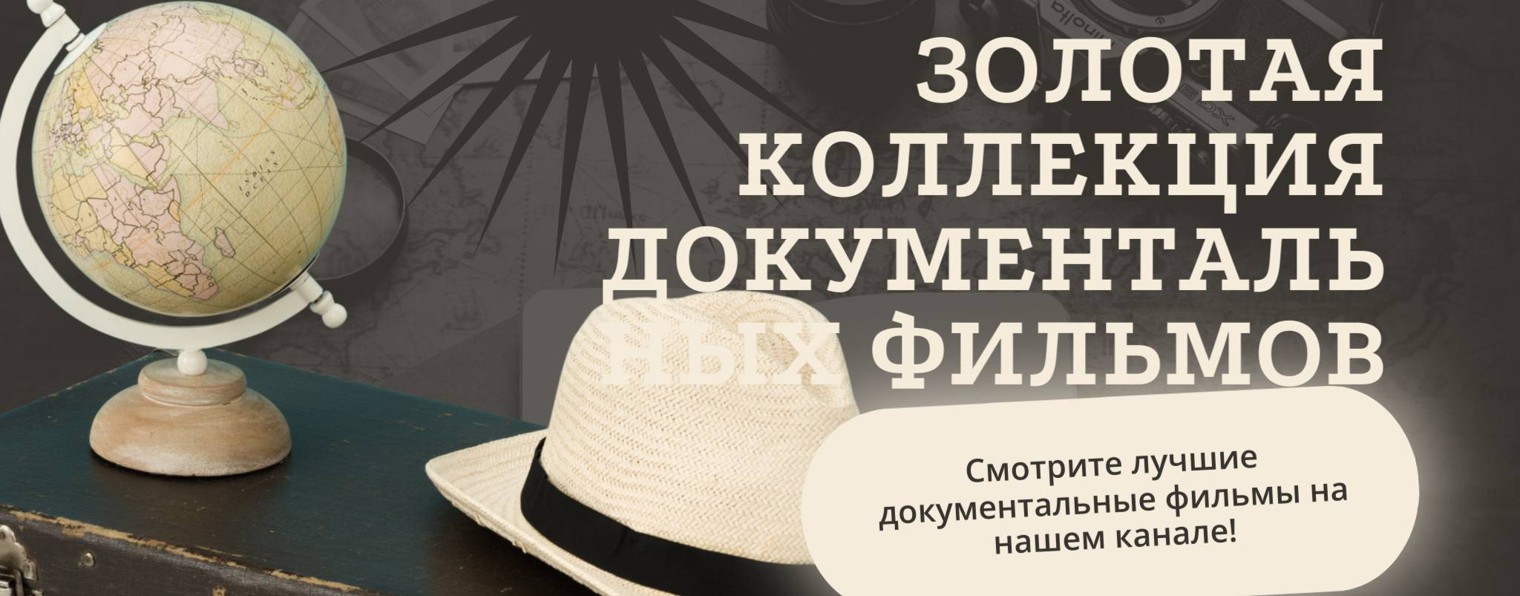 Золотая коллекция документальных фильмов