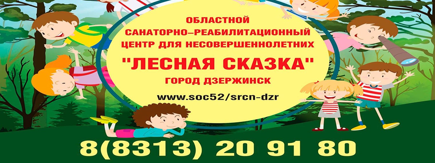 ГБУ "ОСРЦН "Лесная сказка" (город Дзержинск)"