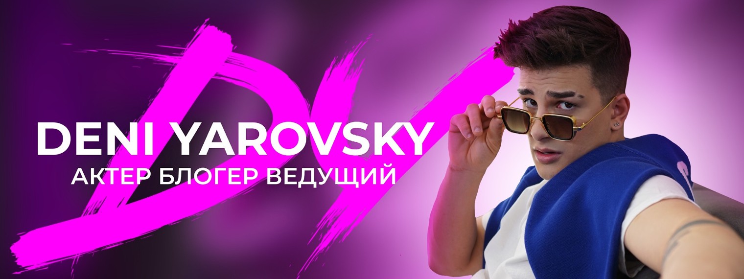 Дэни Яровский