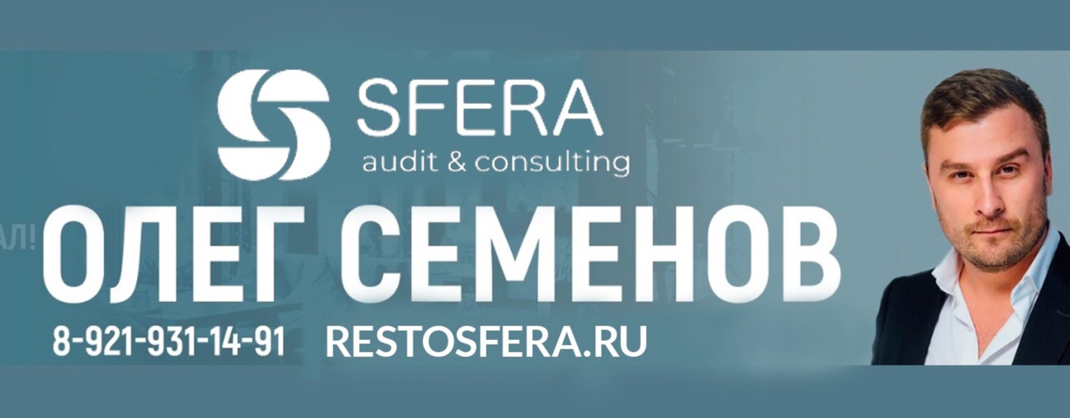 Ресторанная Сфера