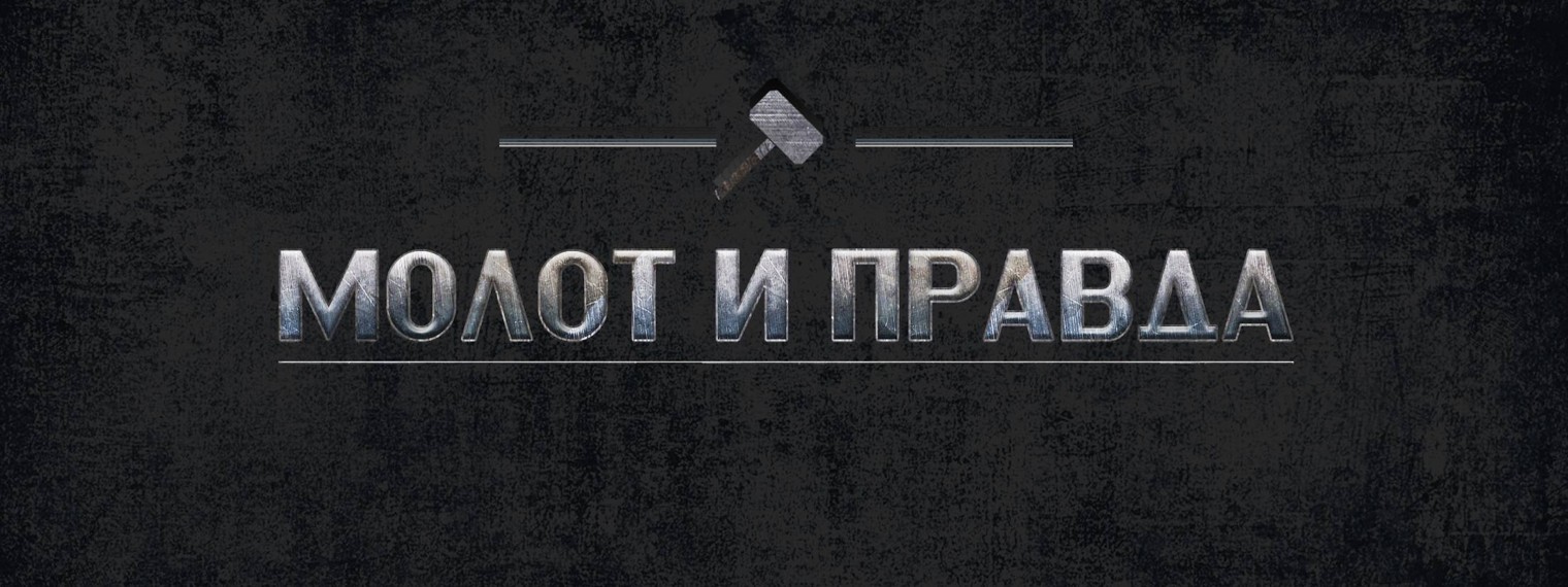 МОЛОТ И ПРАВДА