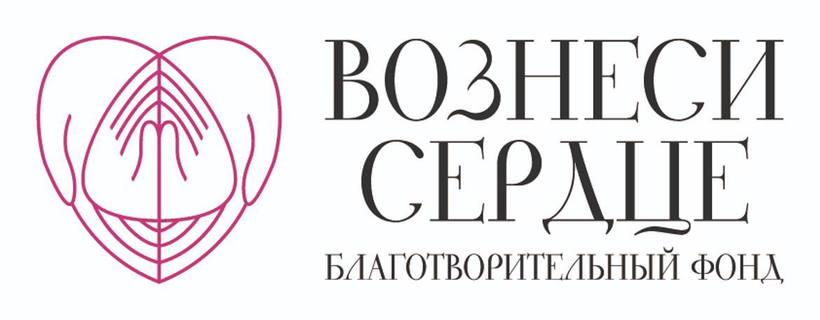 БФ "Вознеси Сердце"