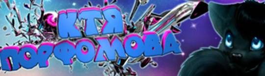 Ктя Порфомова