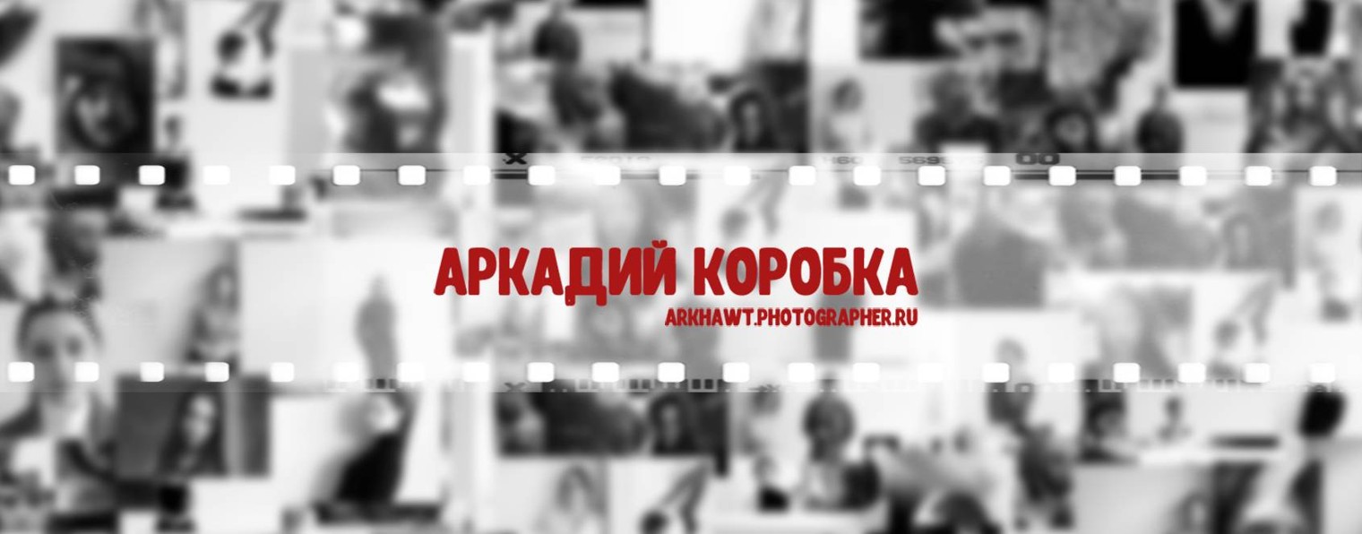 Аркадий Коробка.