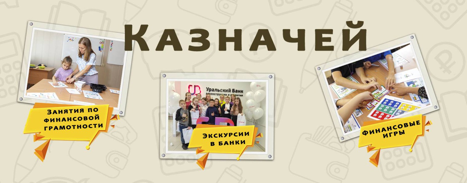Клуб Казначей. Финансовая грамотность.