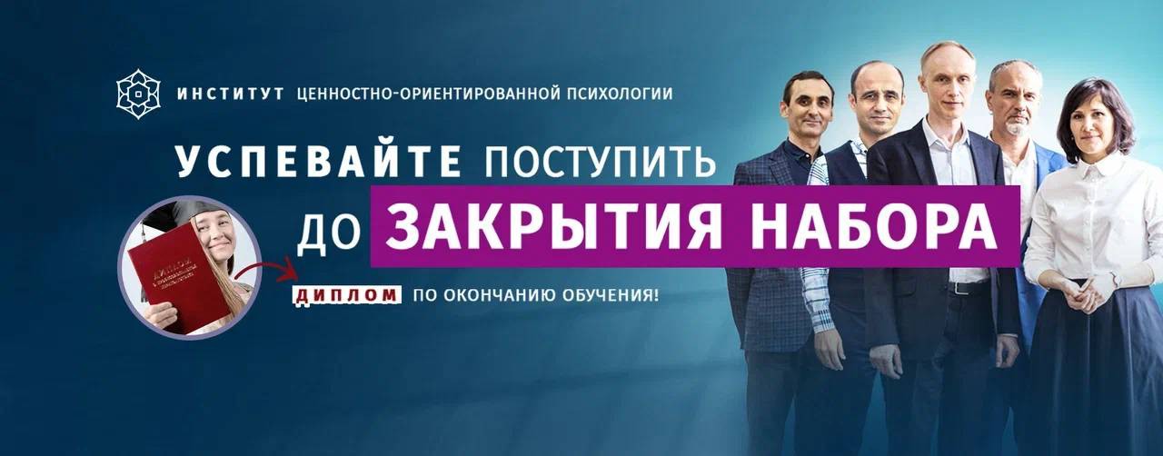 Институт ценностно-ориентированной психологии