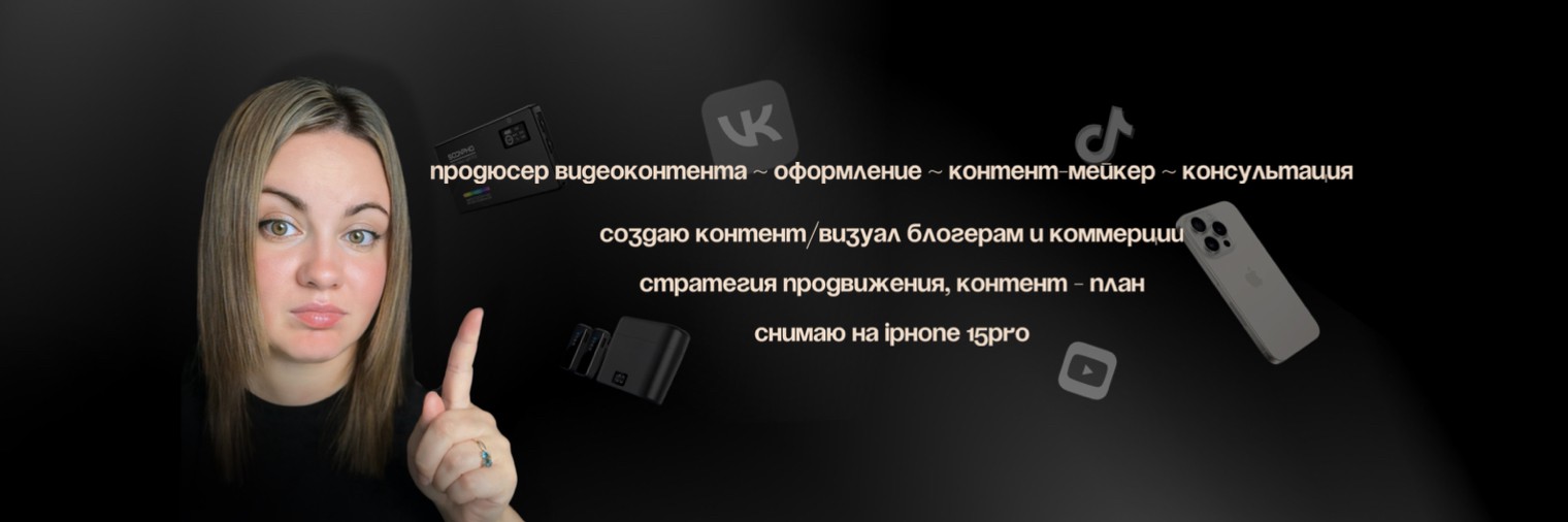 контент-мейкер / упаковка блога / продвижение