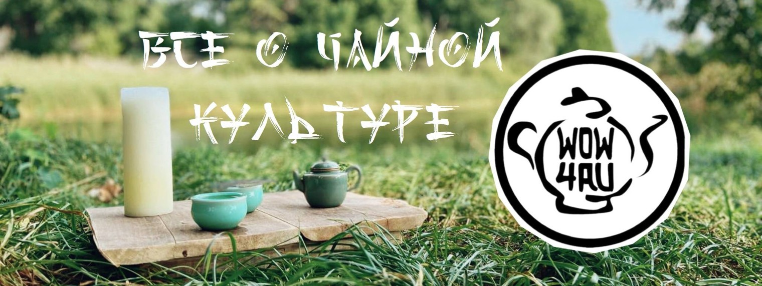 WOW! ЧАЙ!