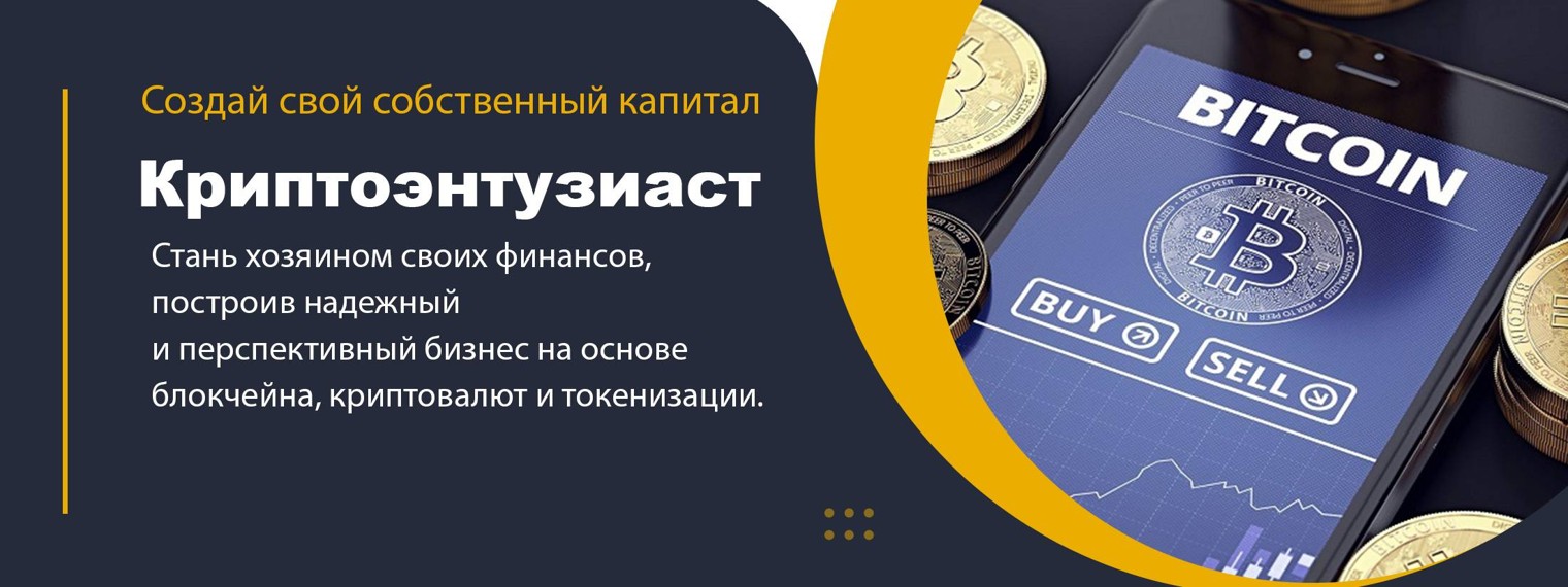 криптоэтузиаст