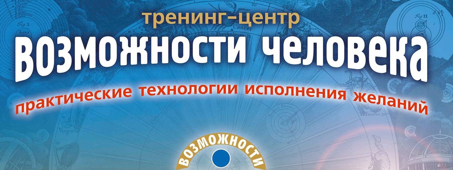Возможности Человека