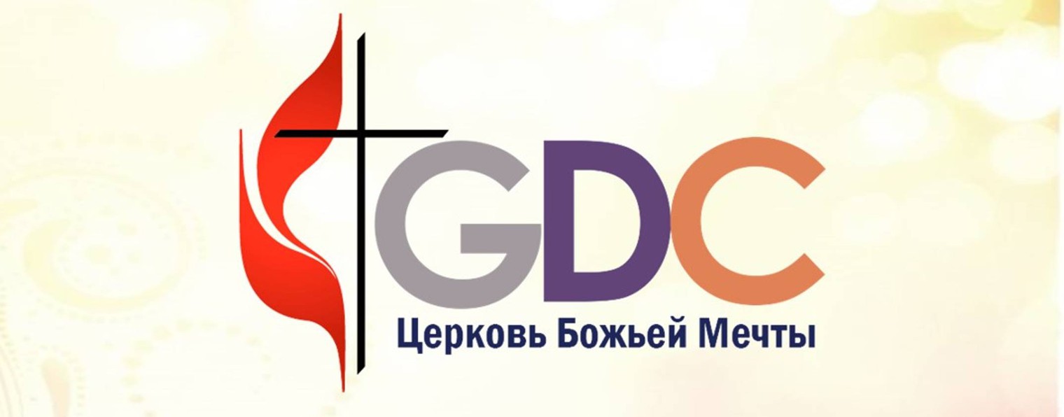 Церковь Божьей Мечты