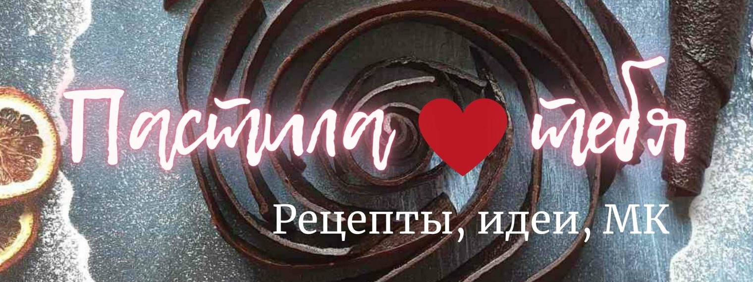 Пастила ?тебя