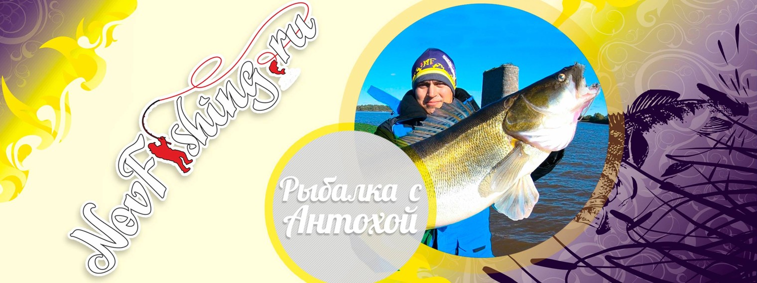 Антон Новфишинг Рыбалка