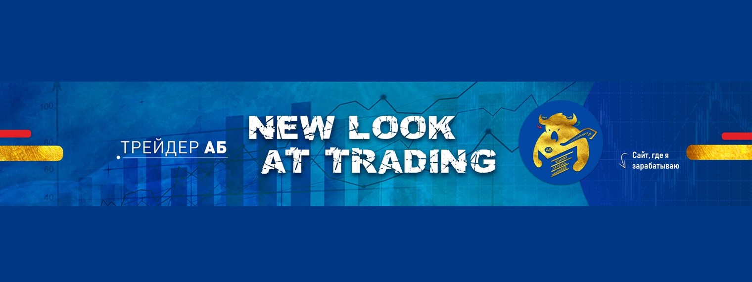 Трейдер АБ |Инвестиции и трейдинг|Обучение
