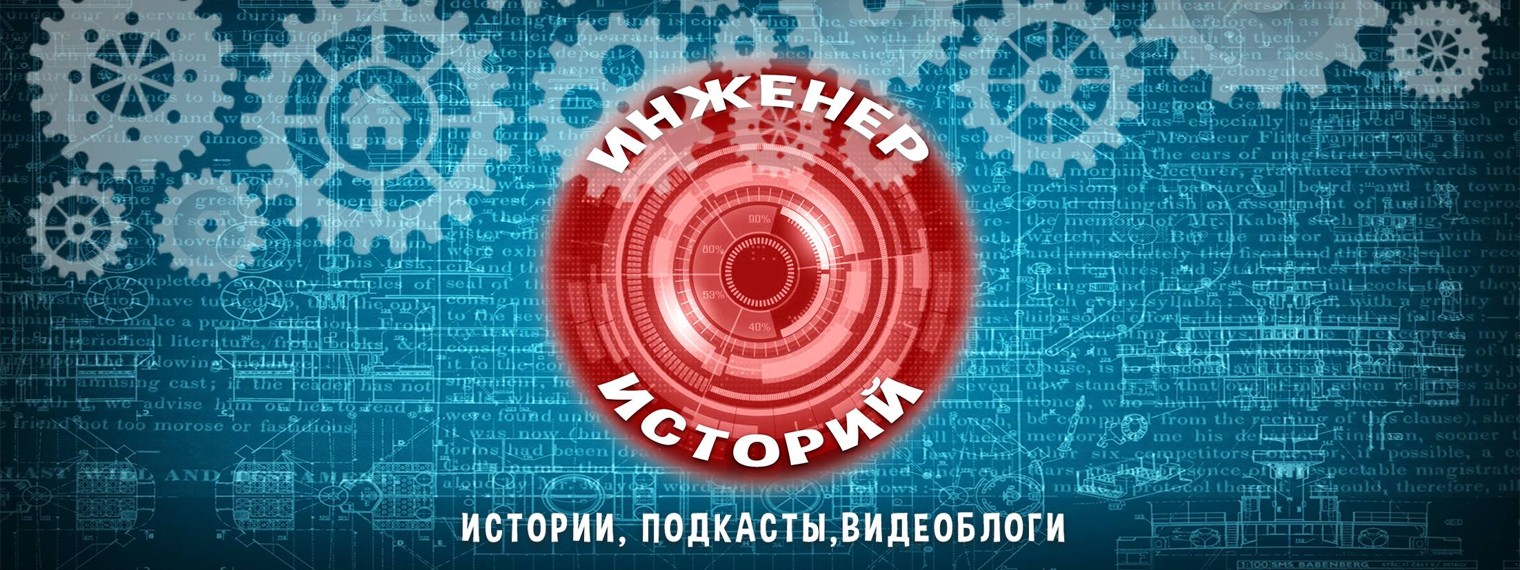 Инженер Историй