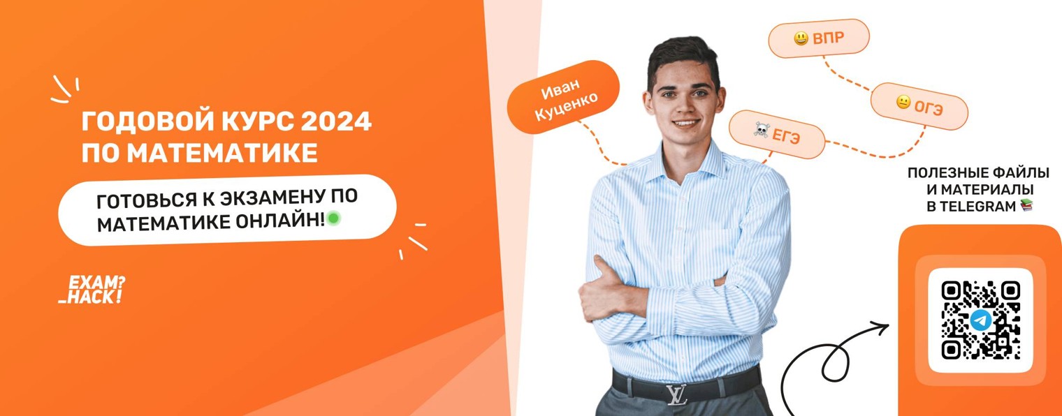 Математика 7-11 класс. EXAMhack. Иван Куценко