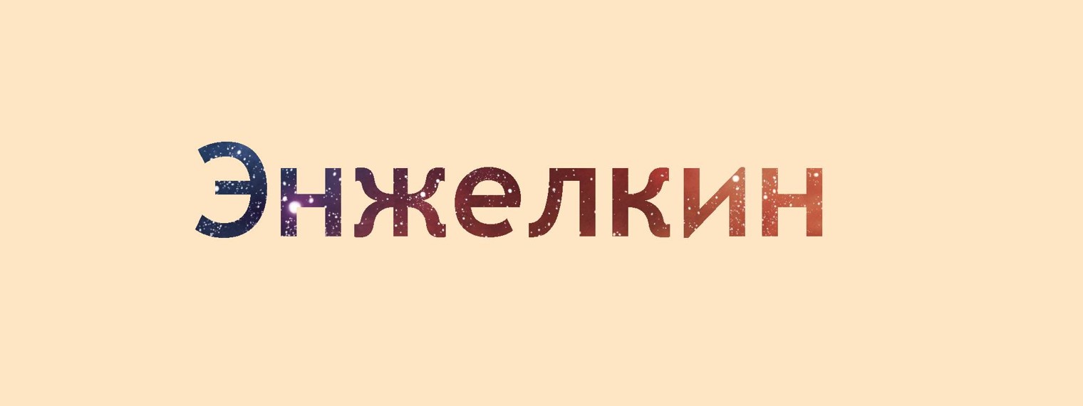 Энжелкин