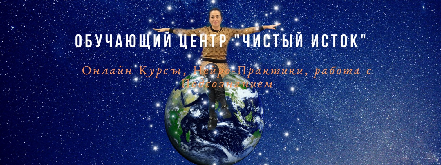 Обучающий Центр "Чистый Исток"