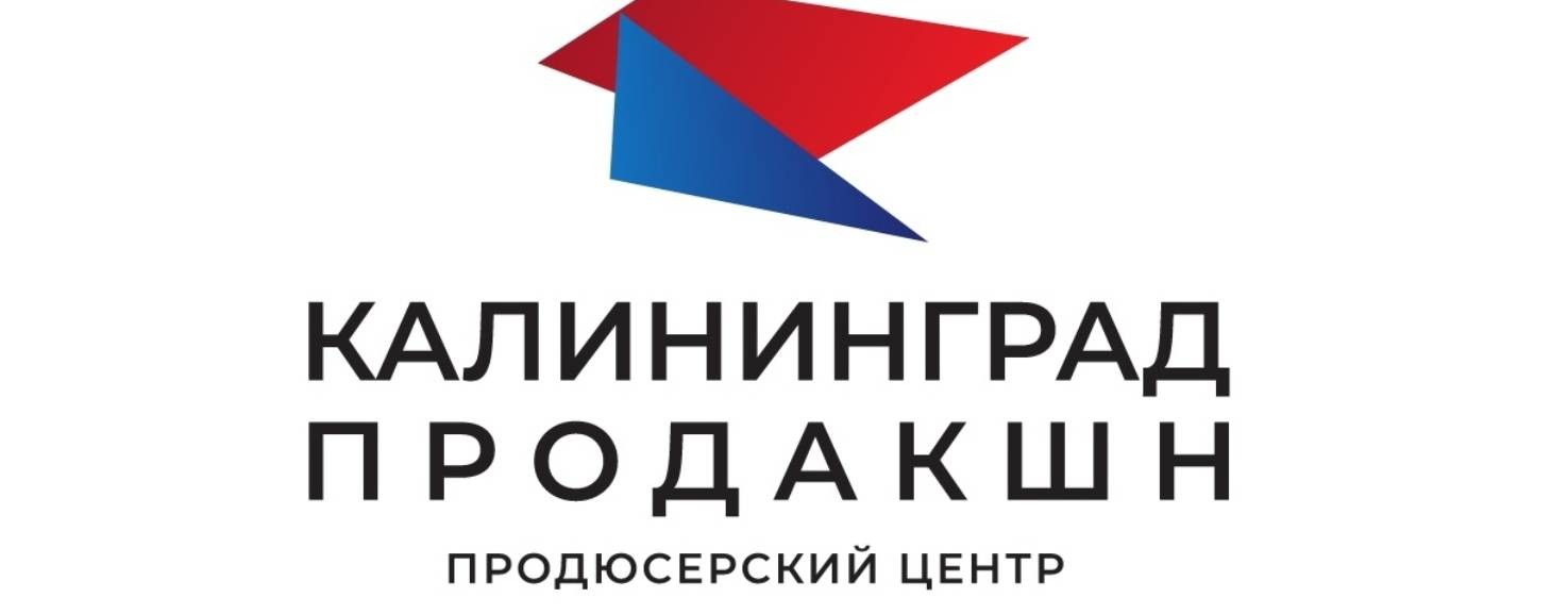 Калининград продакшн