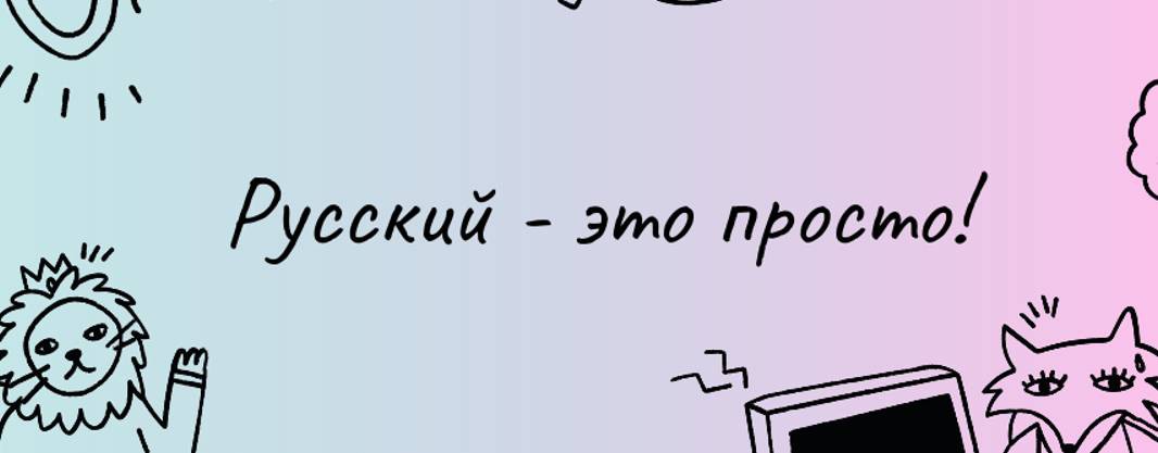 Понятный русский