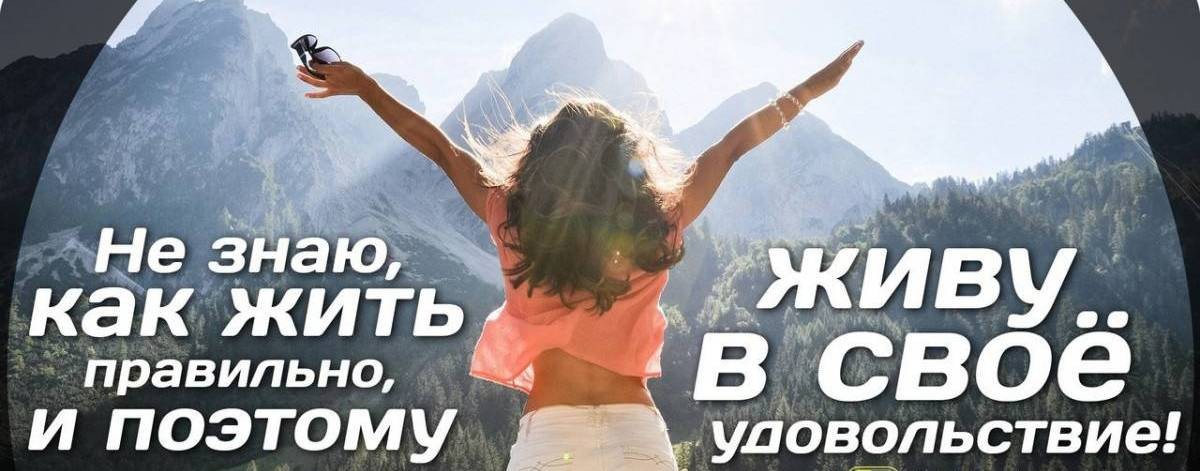 Жизнь в удовольствие