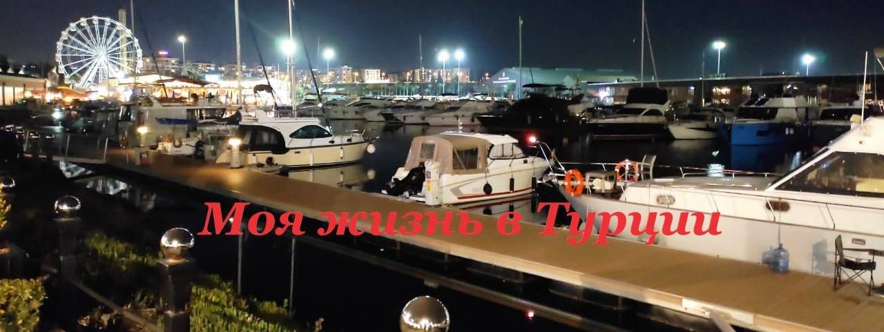Моя жизнь в Турции