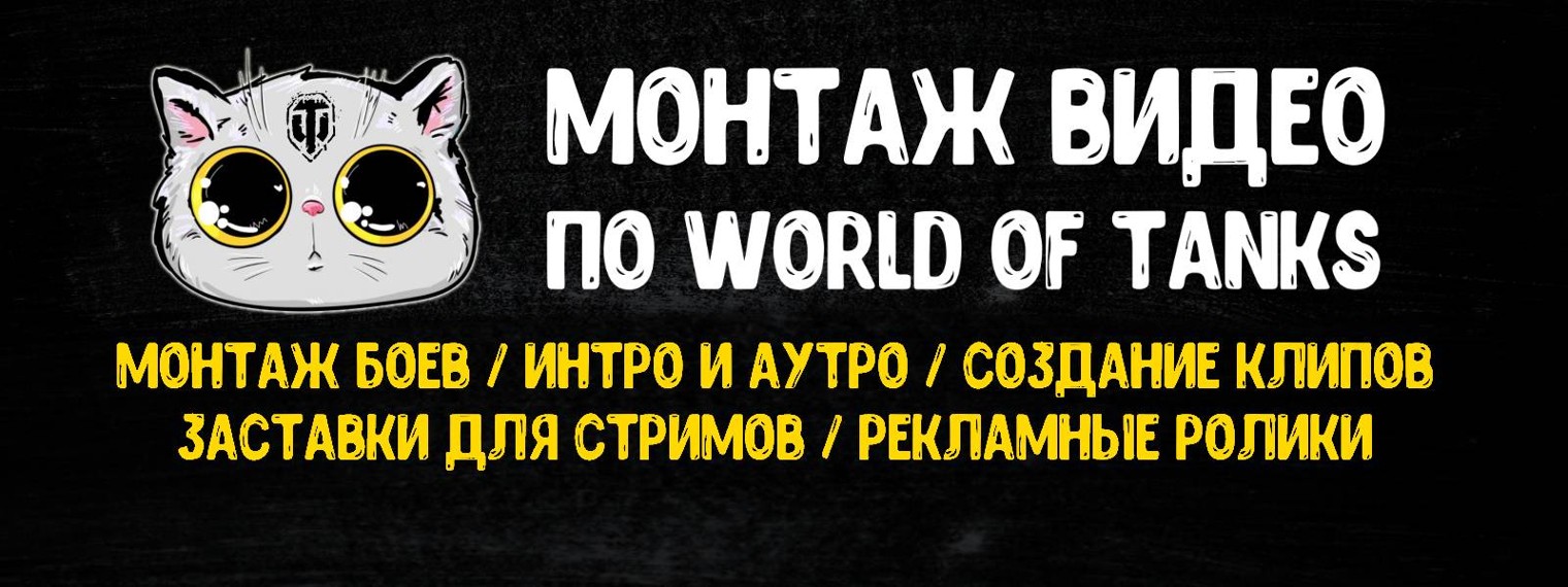 Koshka_Rus55 / Монтаж видео по World of Tanks