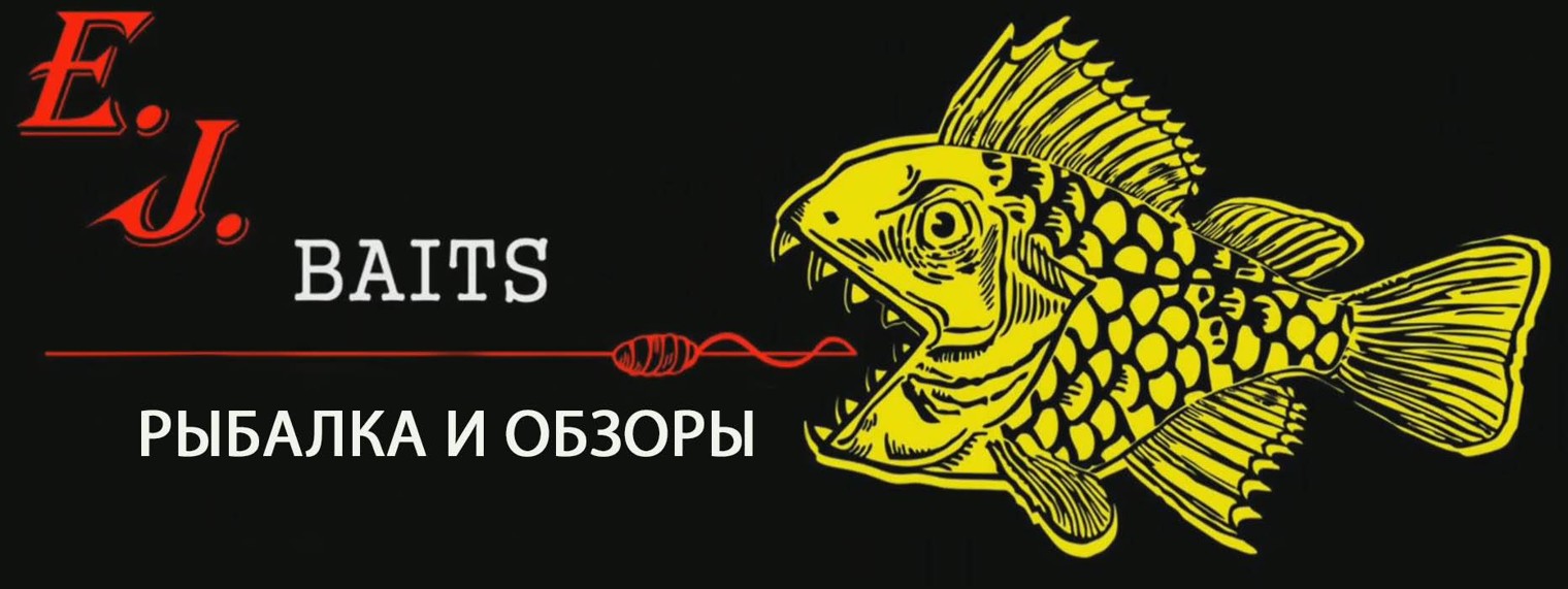 E.J.Baits. Рыбалка и обзоры снастей
