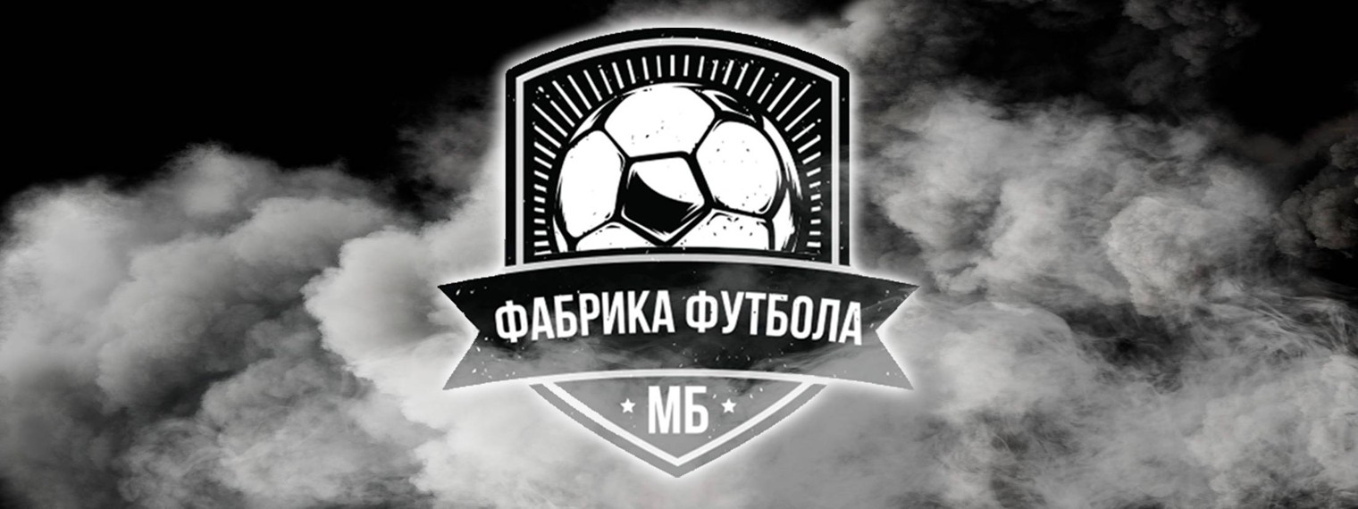 Фабрика Футбола