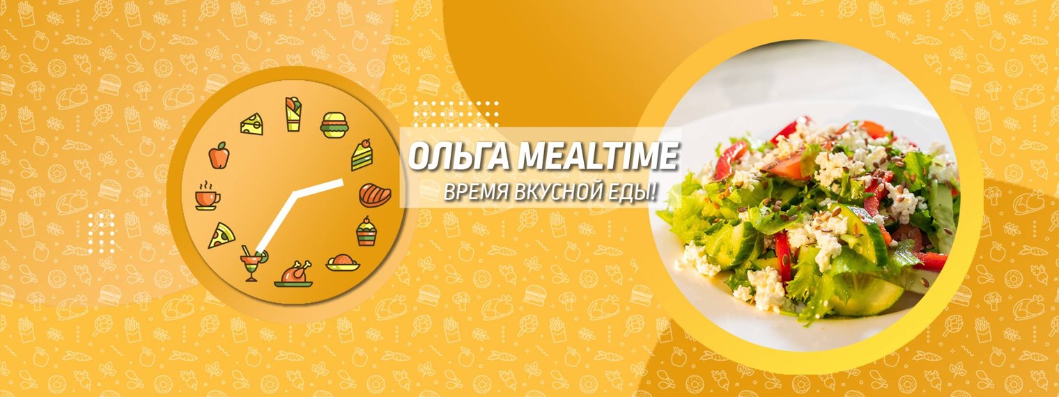 Ольга MealTime. Время вкусной еды