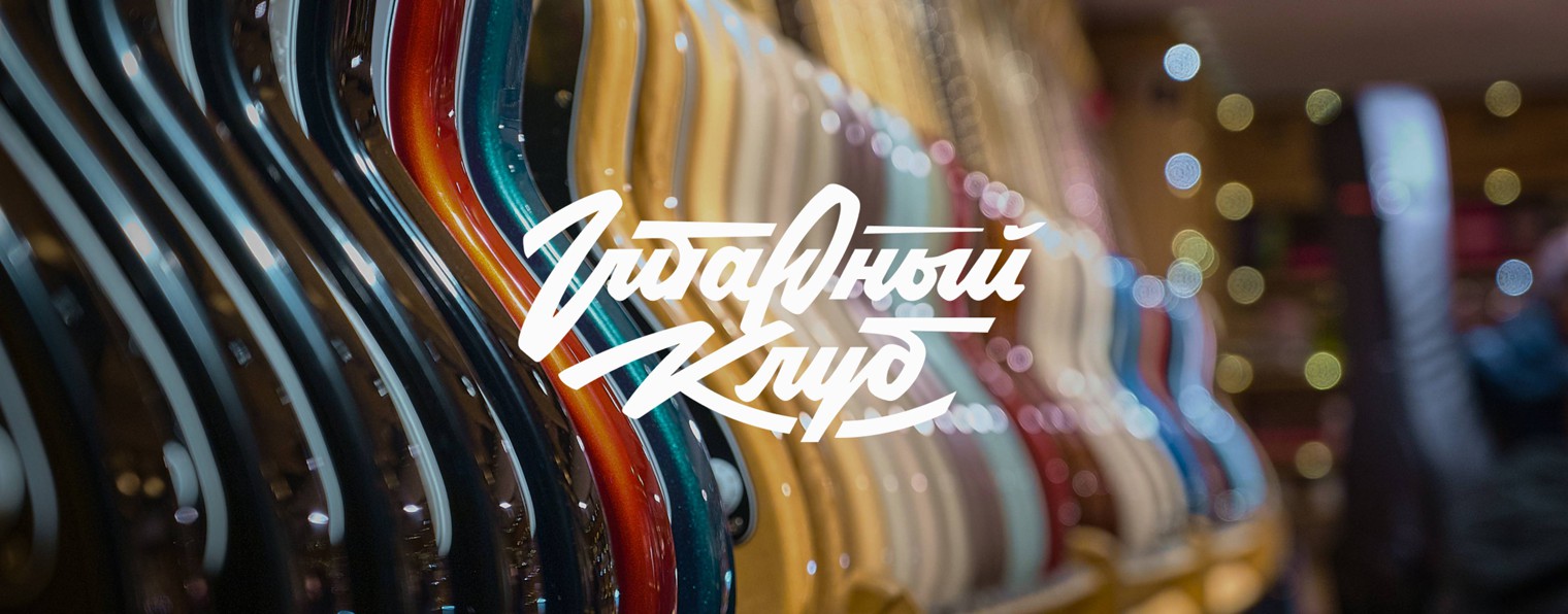 Гитарный Клуб